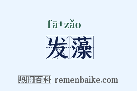 发藻是什么意思的图片